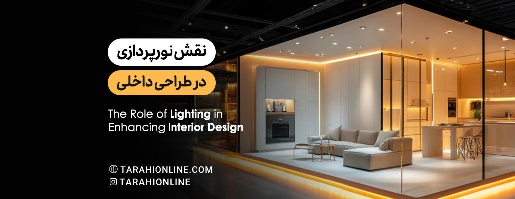 نقش نورپردازی در طراحی داخلی